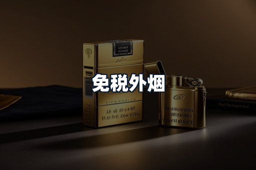 免税外烟